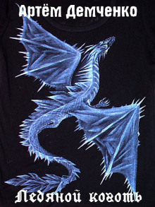 Обложка книги Ледяной коготь