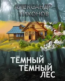Обложка книги Тёмный-тёмный лес