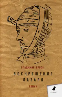 Обложка книги Воскрешение Лазаря