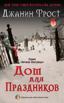 Обложка книги Дом для праздников