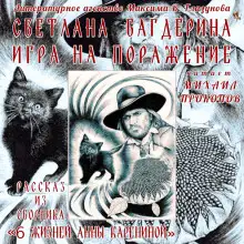 Обложка книги Игра на поражение