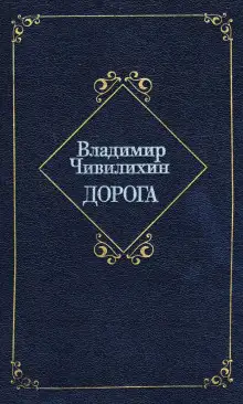 Обложка книги Дорога