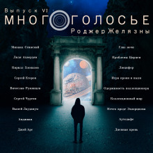Обложка книги МногоГолосье. Роджер Желязны
