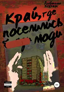 Обложка книги Край, где поселились люди