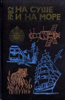 Обложка книги Аральский робинзон