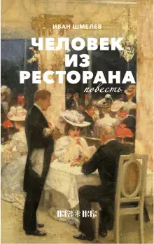 Обложка книги Человек из ресторана