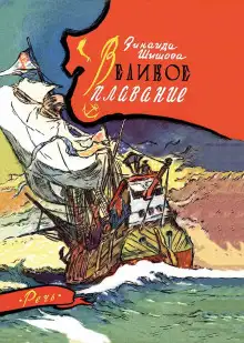 Обложка книги Великое плавание