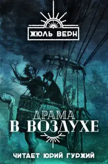 Обложка книги Драма в воздухе