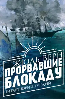 Обложка книги Прорвавшие блокаду