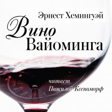 Обложка книги Вино Вайоминга