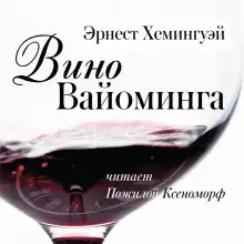Обложка книги Вино Вайоминга