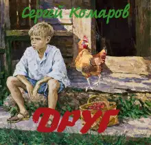 Обложка книги Друг