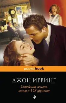 Обложка книги Семейная жизнь весом в 158 фунтов