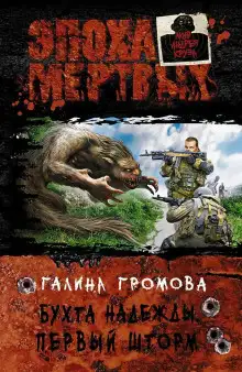 Обложка книги Первый шторм