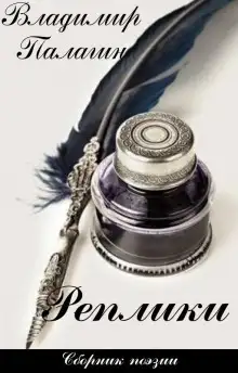 Обложка книги Реплики