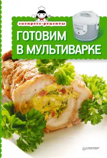 Обложка книги Экспресс-рецепты. Готовим в мультиварке