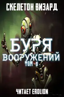 Обложка книги Буря Вооружений. Том 8
