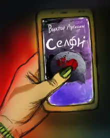 Обложка книги Селфи