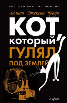 Обложка книги Кот, который гулял под землей