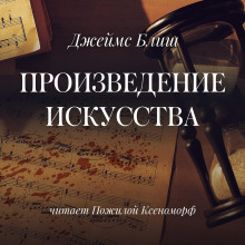 Обложка книги Произведение искусства