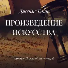 Обложка книги Произведение искусства