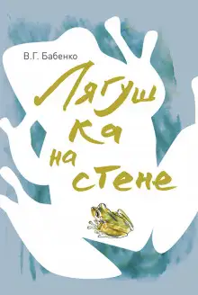 Обложка книги Лягушка на стене. Рассказы зоолога