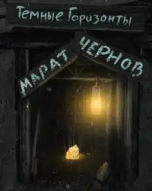 Обложка книги Тёмные горизонты