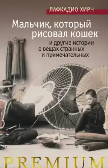 Обложка книги Мальчик, который рисовал кошек, и другие истории о вещах странных и примечательных