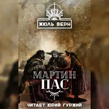 Обложка книги Мартин Пас