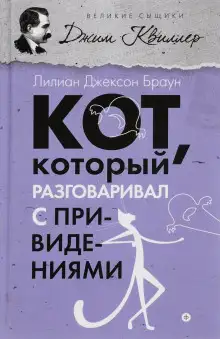 Обложка книги Кот, который разговаривал с привидениями