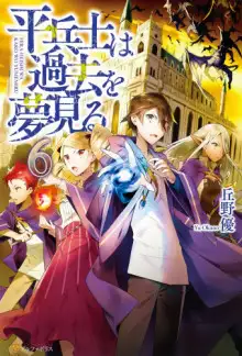 Обложка книги Грёзы обычного солдата о былом 6