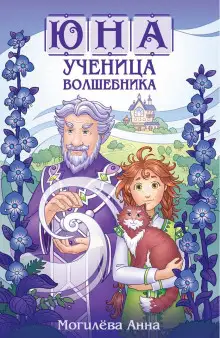 Обложка книги Юна - ученица волшебника