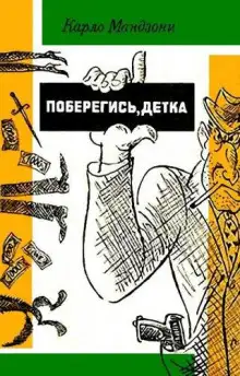Обложка книги Поберегись, детка!