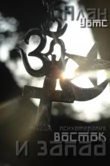 Обложка книги Психотерапия, восток и запад