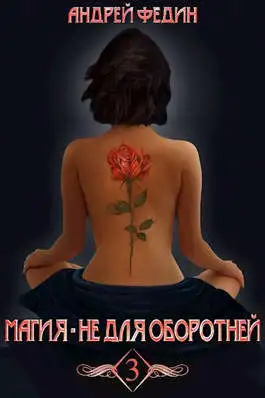 Обложка книги Магия - не для оборотней. Часть 3