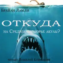 Обложка книги Откуда на Средиземноморье акулы?