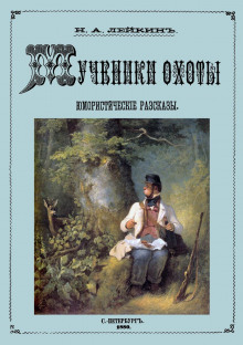 Обложка книги Осенняя охота