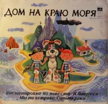 Обложка книги Дом на краю моря
