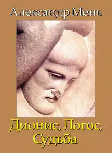 Обложка книги Дионис. Логос. Судьба