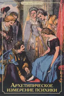 Обложка книги Архетипическое измерение психики