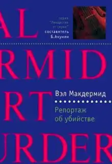 Обложка книги Репортаж об убийстве