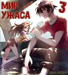 Обложка книги Мир ужаса 3