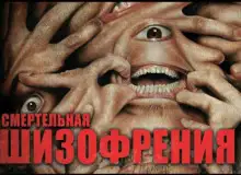 Обложка книги Шизофрения