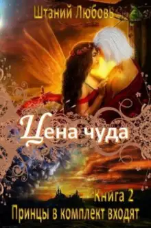 Обложка книги Цена чуда