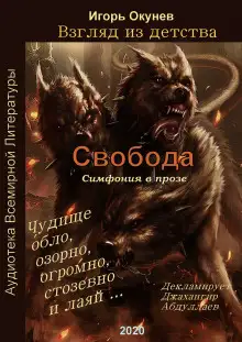 Обложка книги Свобода. Симфония в прозе