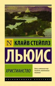 Обложка книги Просто христианство
