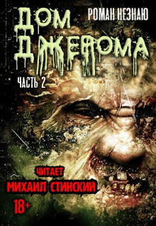 Обложка книги Дом Джерома - 2