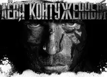 Обложка книги Лёва Контуженный