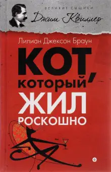 Обложка книги Кот, который жил роскошно