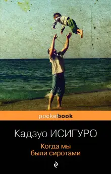 Обложка книги Когда мы были сиротами
